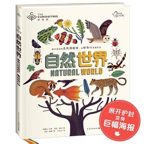 好奇树：自然世界