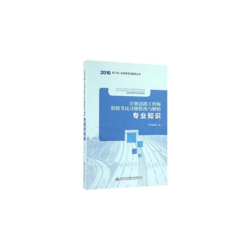2016注册道路工程师资格考试习题精练与解析 专业知识