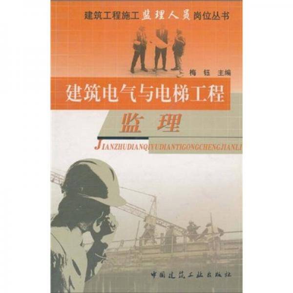 建筑电气与电梯工程监理