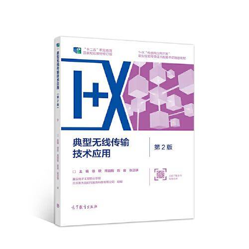 典型无线传输技术应用（第2版）
