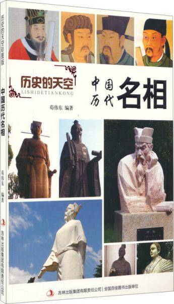 历史的天空彩图版-中国历代名相