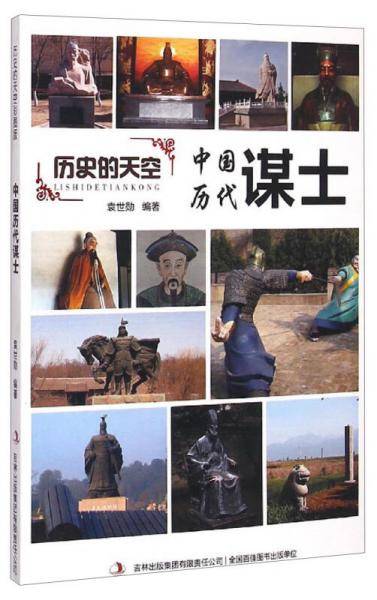 历史的天空彩图版-中国历代谋士