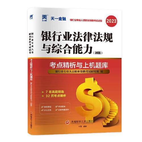 银行从业资格考试2023教材配套试卷：银行业法律法规与综合能力（初级）天一金融官方新大纲 配套视频+在线题库+思维导图