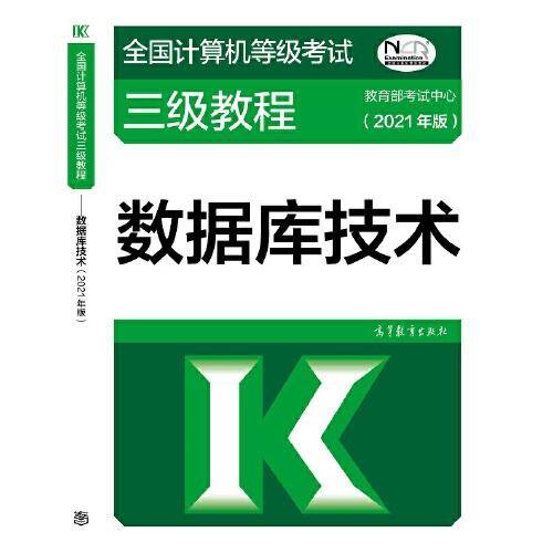 全国计算机等级考试三级教程——数据库技术(2021年版)