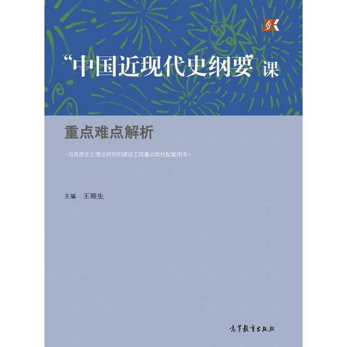 中国近现代史纲要课重点难点解析(马克思主义理论研究和建设工程重点教材配套用书)