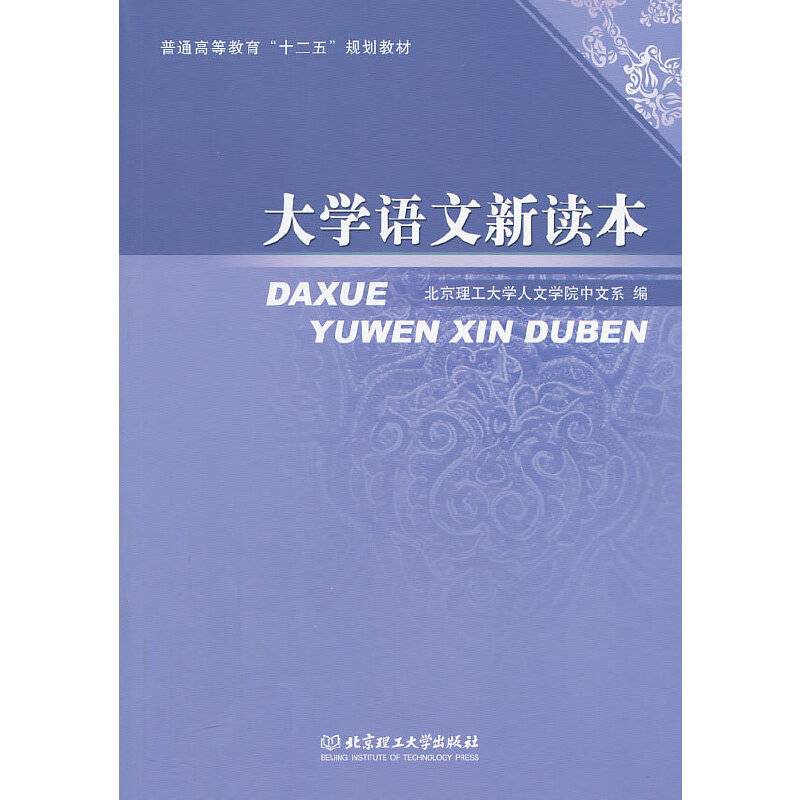 大学语文新读本