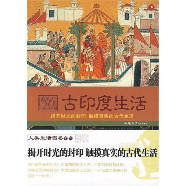 古印度生活