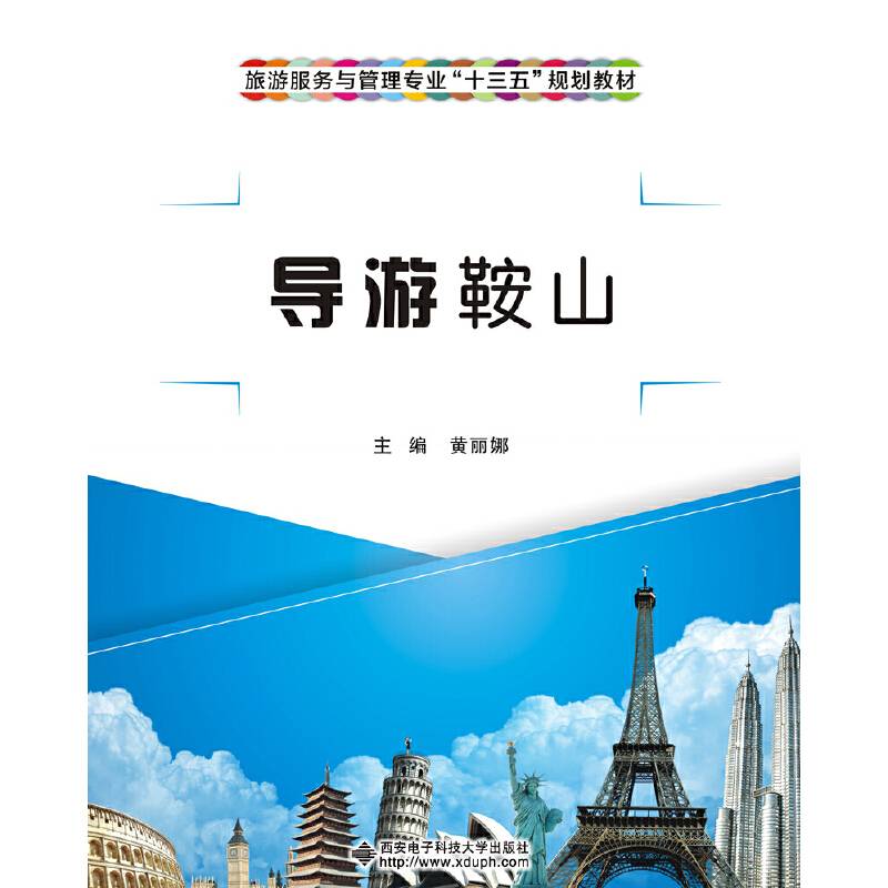 导游鞍山