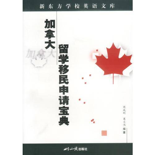 加拿大留学移民申请宝典