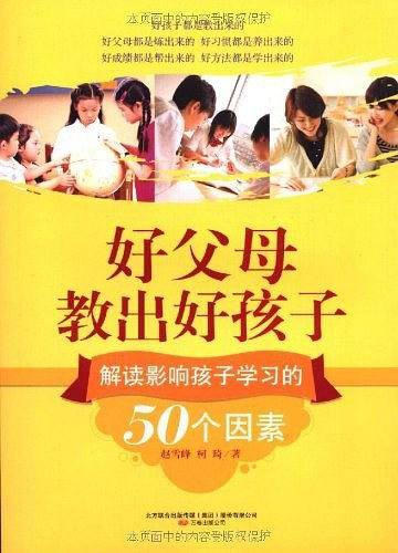 好父母教出好孩子