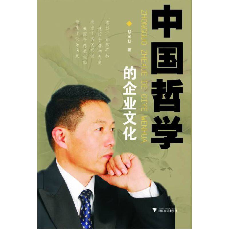 中国哲学的企业文化