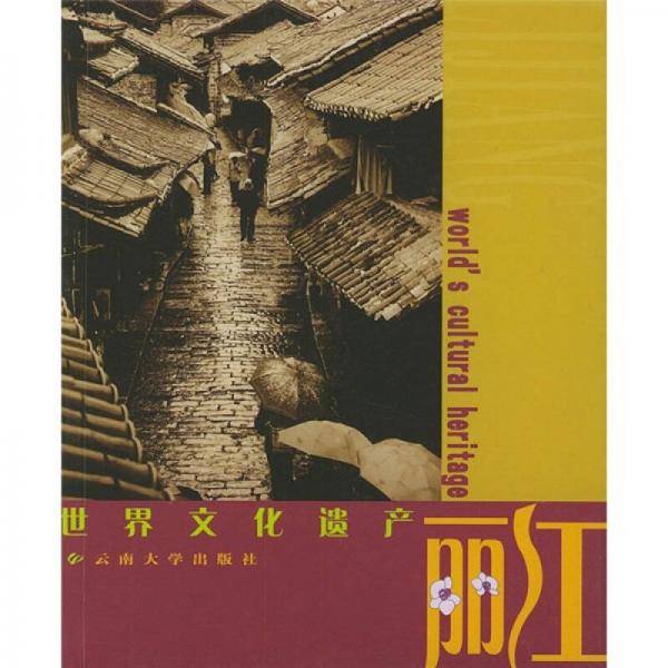 世界文化遗产:丽江