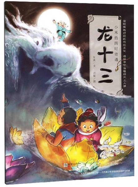 龙十三/小米的四时奇遇