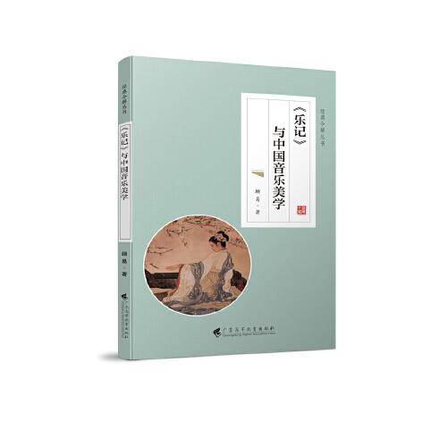 《乐记》与中国音乐美学（经典今解丛书）