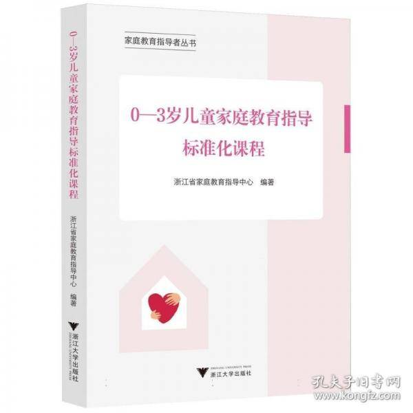 0—3岁儿童家庭教育指导标准化课程