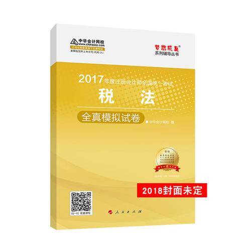 备考2019 2018中华会计网校梦想成真系列・注册会计师考试教材：税法全真模拟试卷