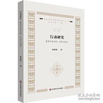 行动研究:教育中的实践、反思与批判