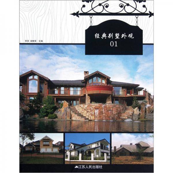 经典别墅外观01