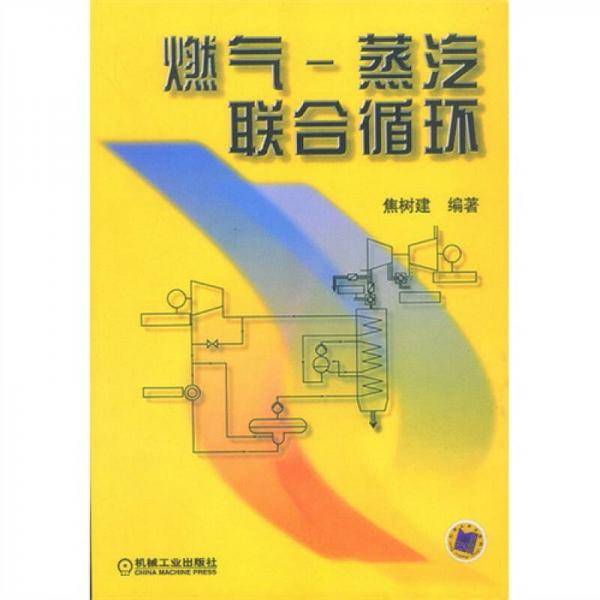 燃气-蒸汽联合循环