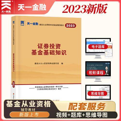 基金从业资格考试2023年教材（科目二）：证券投资基金基础知识