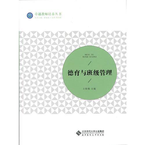 德育与班级管理