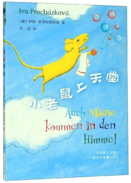 小老鼠上天堂