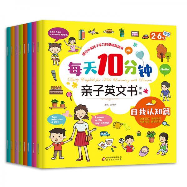 每天10分钟亲子英文书