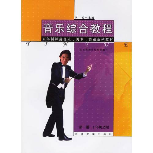 音乐综合教程.第一册-1年级适用