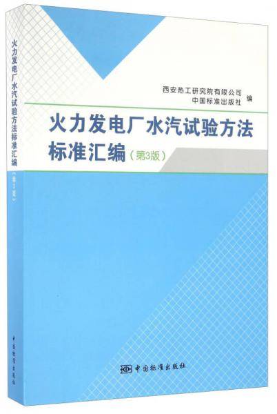 火力发电厂水汽试验方法标准汇编（第3版）