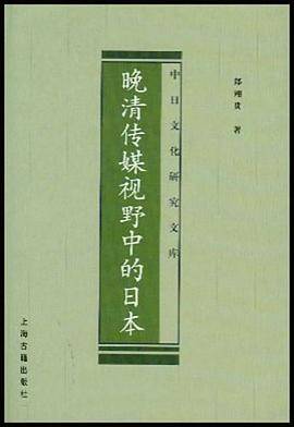 晚清传媒视野中的日本