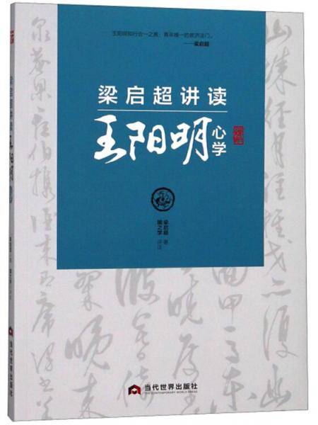 梁启超讲读王阳明心学