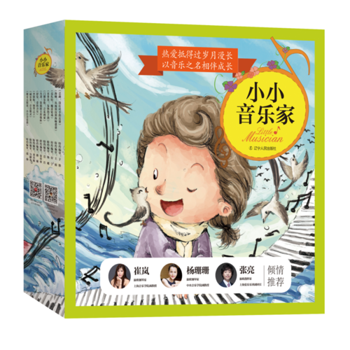 小小音乐家丛书