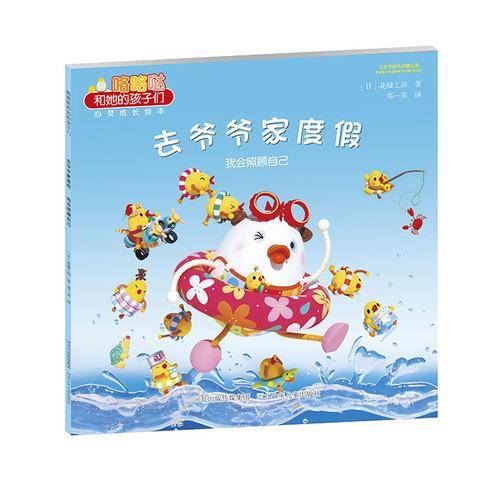 咯咯哒和她的孩子们 去爷爷家度假 我会照顾自己