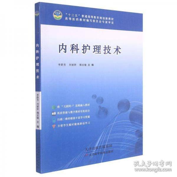 内科护理技术