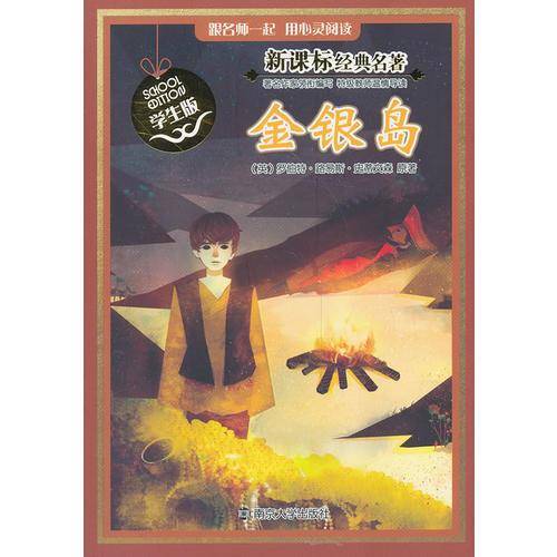 经典名著：金银岛（学生版）