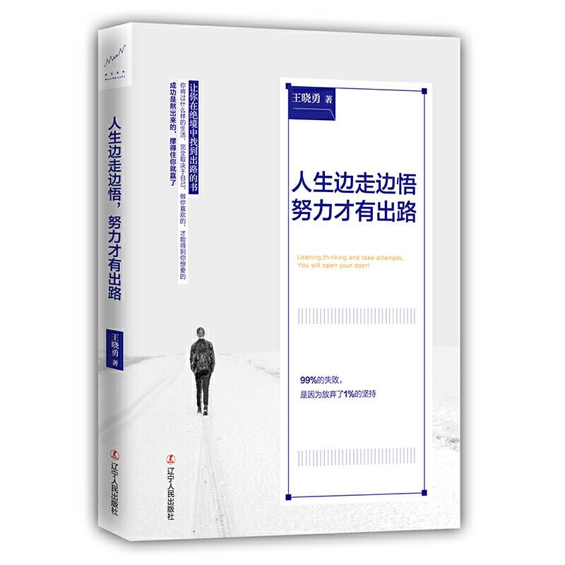 人生边走边悟，努力才有出路