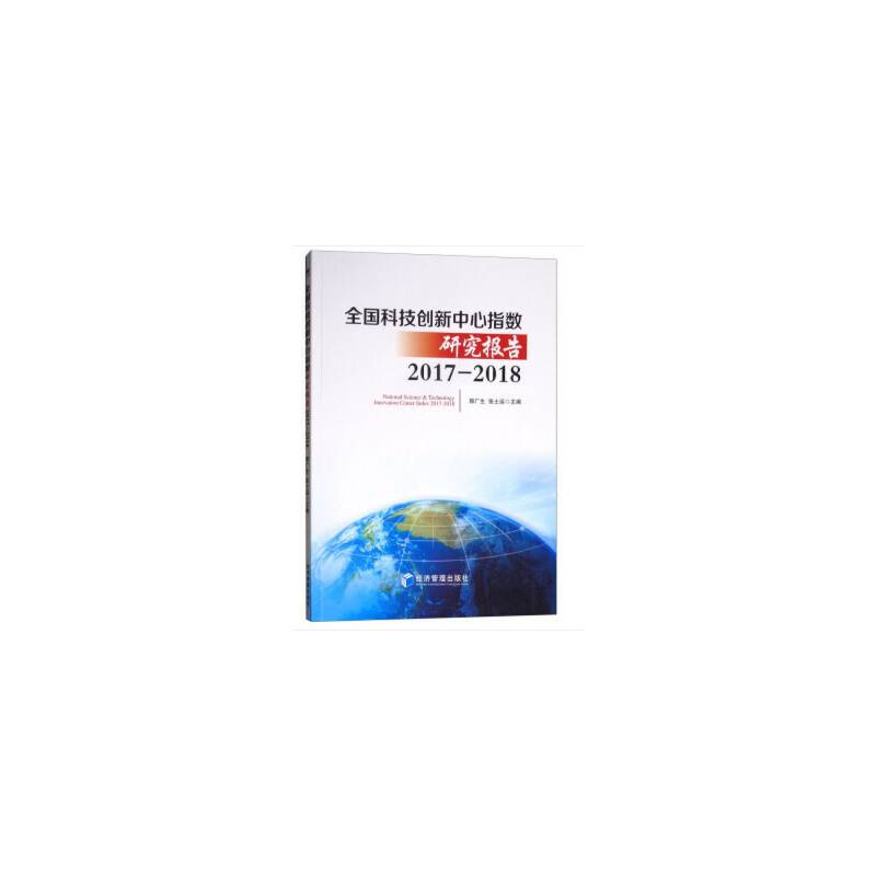 全国科技创新中心指数研究报告（2017-2018）