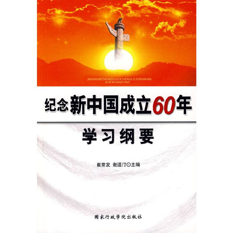 纪念新中国成立60年学习纲要