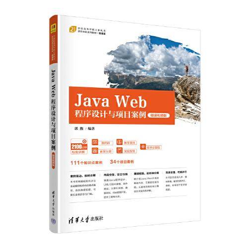 Java Web程序设计与项目案例（微课视频版）