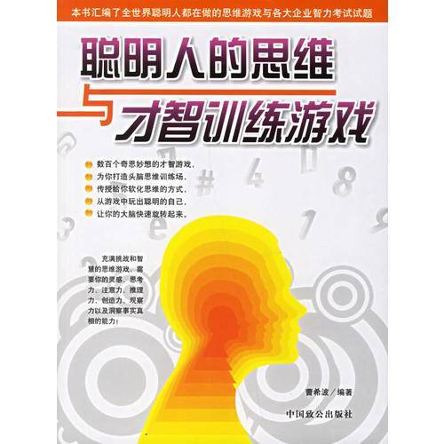 聪明人的思维与才智训练游戏