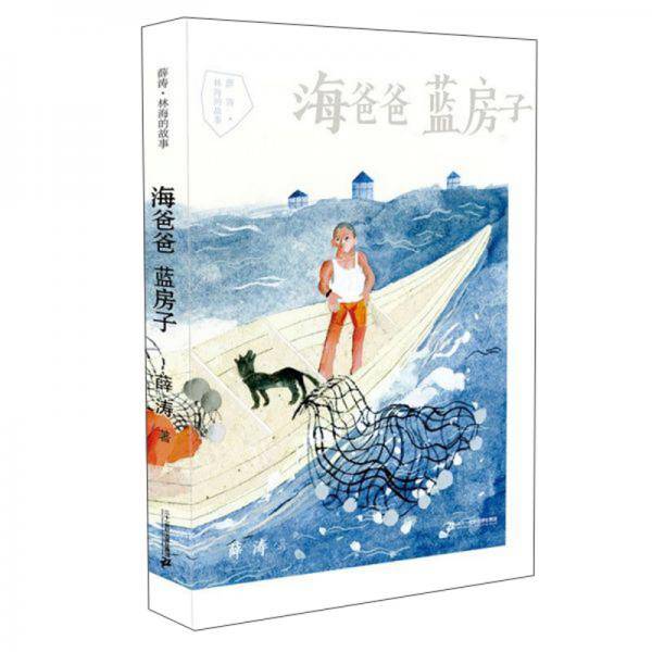 海爸爸蓝房子/薛涛林海的故事