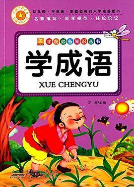 学成语