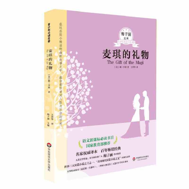 麦琪的礼物 青少年必读名著系列第三辑