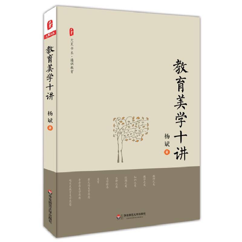 教育美学十讲 大夏书系