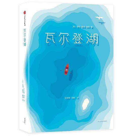 瓦尔登湖（作家榜经典文库）