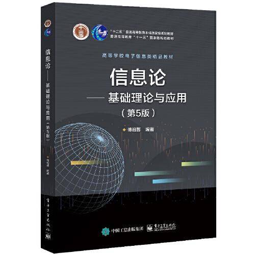 信息论——基础理论与应用（第5版）