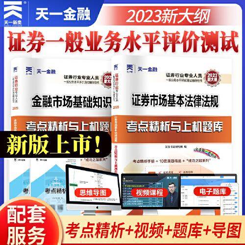 证券从业资格考试2023教材配套试卷：证券市场基本法律法规+金融市场基础知识（两本套）天一金融官方新大纲sac 配套视频+在线题库