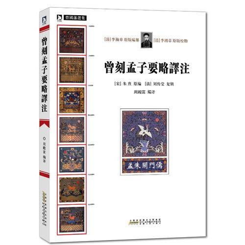 曾刻孟子要略译注