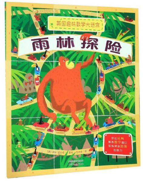 雨林探险/英国趣味数学大迷宫