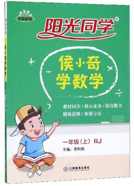 阳光同学：侯小奇学数学（一年级上RJ）